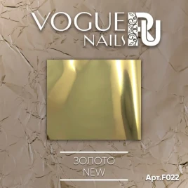 VOGUE NAILS Фольга для отпечатывания ЗОЛОТО NEW