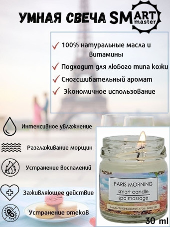 SMART   СПА-свеча   ПАРИЖ   30мл   Парофинотерапия для маникюра и педикюра