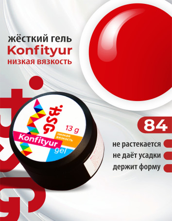 BSG   KONFITYUR HB   #84   НИЗКАЯ ВЯЗКОСТЬ   13г (шайба)   Гель для моделирования средне-жидкий