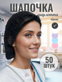 NAIL ART   Шапочки &quot;Шарлотта&quot;   50шт   ЧЕРНЫЙ