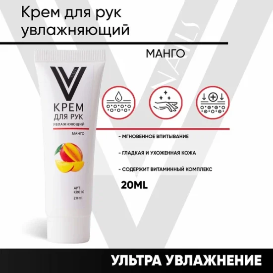 VOGUE NAILS  Крем для рук увлажняющий  МАНГО 20мл