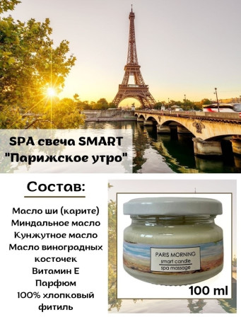 SMART   СПА-свеча   ПАРИЖ   100мл   Парофинотерапия для маникюра и педикюра