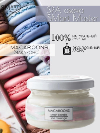 SMART   СПА-свеча   МАКАРУН   100мл   Парофинотерапия для маникюра и педикюра