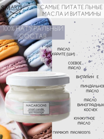 SMART   СПА-свеча   МАКАРУН   100мл   Парофинотерапия для маникюра и педикюра