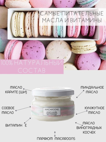 SMART   СПА-свеча   МАКАРУН   100мл   Парофинотерапия для маникюра и педикюра