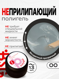 BSG ПОЛИГЕЛЬ НЕПРИЛИПАЮЩИЙ #00 13г (банка) Прозрачный