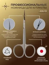 ALTA NIVELO Ножницы маникюрные для кутикулы AN-13
