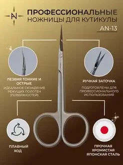 ALTA NIVELO   Ножницы маникюрные для кутикулы   AN-13