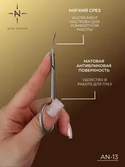 ALTA NIVELO   Ножницы маникюрные для кутикулы   AN-13