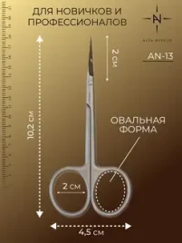 ALTA NIVELO Ножницы маникюрные для кутикулы AN-13