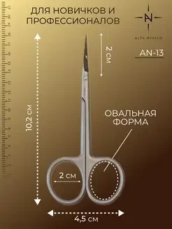 ALTA NIVELO   Ножницы маникюрные для кутикулы   AN-13