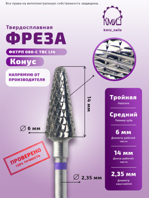 КМИЗ   Фреза  ТВС КОНУС Елка Фиолетовая   ФКТрП 060-С L14   (118741)   [60]