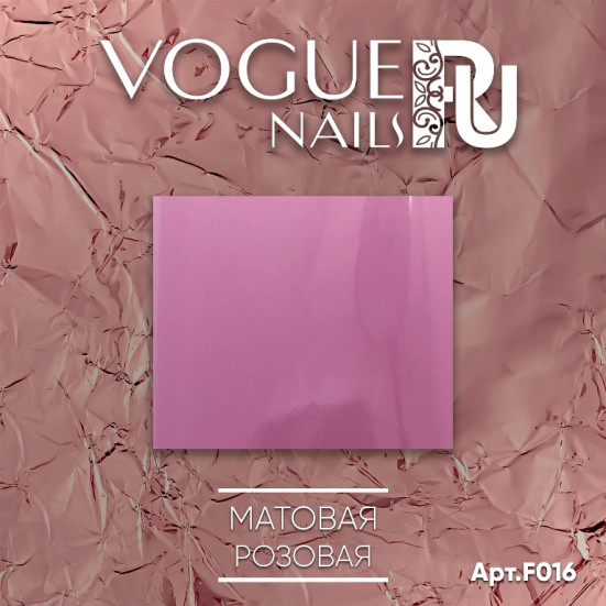 VOGUE NAILS   Фольга для отпечатывания   МАТОВАЯ РОЗОВАЯ