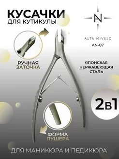 ALTA NIVELO   Кусачки для кутикулы   AN-07