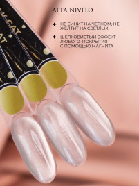 ALTA NIVELO Топ с эффектом кошачий глаз без л/с 10мл Top SILK CAT