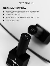 ALTA NIVELO Топ с эффектом кошачий глаз без л/с 10мл Top SILK CAT