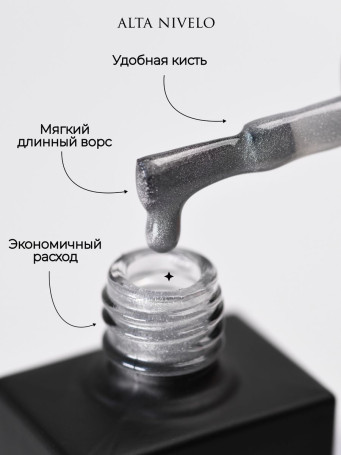 ALTA NIVELO   Топ с эффектом кошачий глаз без л/с   10мл   Top SILK CAT