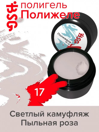 BSG   Полигель   13г (банка)   ПОЛИЖЕЛЕ   #17