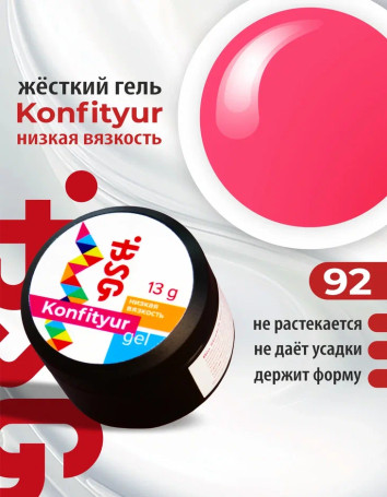 BSG   KONFITYUR HB   #92   НИЗКАЯ ВЯЗКОСТЬ   13г (шайба)   Гель для моделирования средне-жидкий