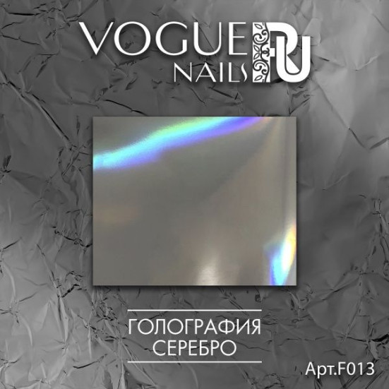 VOGUE NAILS   Фольга для отпечатывания   СЕРЕБРО ГОЛОГРАФИЯ
