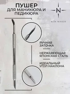 ALTA NIVELO   Пушер скошенный