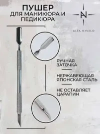 ALTA NIVELO Пушер прямой