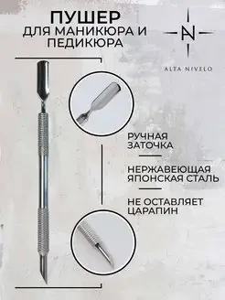 ALTA NIVELO   Пушер прямой