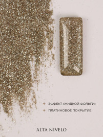 ALTA NIVELO Гель-лак жидкая фольга 10мл GRACE #173