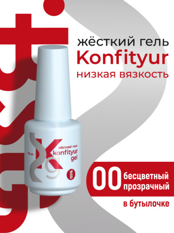 BSG   KONFITYUR во флаконе   #000   НИЗКАЯ ВЯЗКОСТЬ   20мл   Гель для моделирования средне-жидкий прозрачный