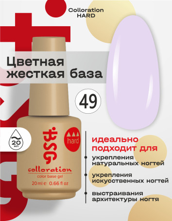 BSG   Base Colloration Hard   #49   20мл   База цветная жесткая