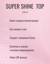 ЛУИ ФИЛИПП   Топ  Top SUPER SHINE   30г   (СНЯТО)