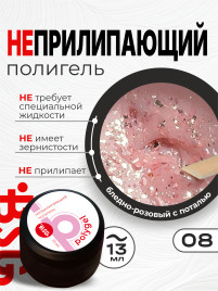 BSG   ПОЛИГЕЛЬ НЕПРИЛИПАЮЩИЙ   #08   13г (банка)   Полигель с поталью