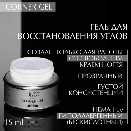 LiNTO   Гель-желе прозрачный   Gel   CORNER   15мл