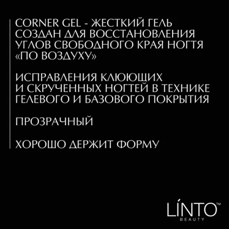 LiNTO   Гель-желе прозрачный   Gel   CORNER   15мл