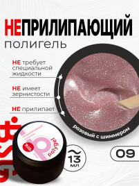 BSG   ПОЛИГЕЛЬ НЕПРИЛИПАЮЩИЙ   #09   13г (банка)   Полигель с шиммером