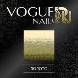 VOGUE NAILS Фольга для отпечатывания ЗОЛОТО