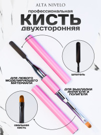 ALTA NIVELO Кисть двухсторонняя для полигеля