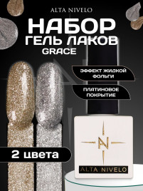 ALTA NIVELO   НАБОР   #173-174 GRACE   2*10мл   Гель-лаки жидкая фольга   [45]