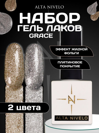 ALTA NIVELO   НАБОР   #173-174 GRACE   2*10мл   Гель-лаки жидкая фольга   [45]