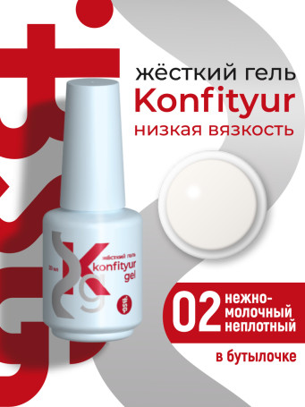 BSG   KONFITYUR во флаконе   #002   НИЗКАЯ ВЯЗКОСТЬ   20мл   Гель для моделирования средне-жидкий