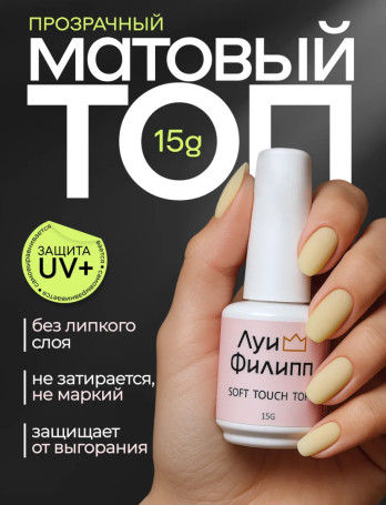 ЛУИ ФИЛИПП   Топ матовый без л/с  15мл  Top SOFT TOUCH   (СНЯТО)