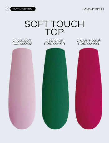 ЛУИ ФИЛИПП   Топ матовый без л/с  15мл  Top SOFT TOUCH   (СНЯТО)