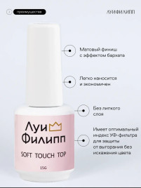ЛУИ ФИЛИПП   Топ матовый без л/с  15мл  Top SOFT TOUCH   (СНЯТО)