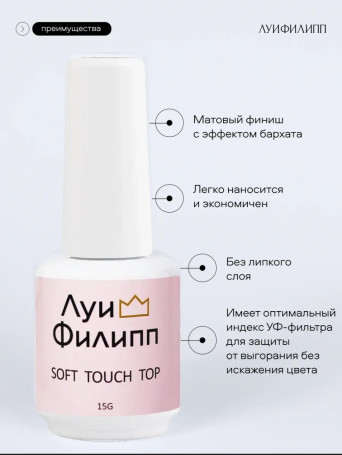 ЛУИ ФИЛИПП   Топ матовый без л/с  15мл  Top SOFT TOUCH   (СНЯТО)