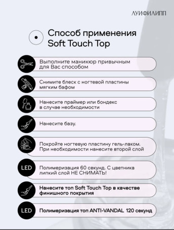 ЛУИ ФИЛИПП   Топ матовый без л/с  15мл  Top SOFT TOUCH   (СНЯТО)