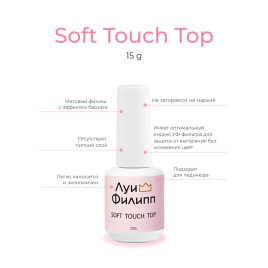 ЛУИ ФИЛИПП   Топ матовый без л/с  15мл  Top SOFT TOUCH   (СНЯТО)