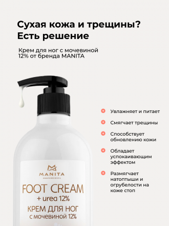 MANITA   Крем для ног   С МОЧЕВИНОЙ 12%   500мл   {7724}