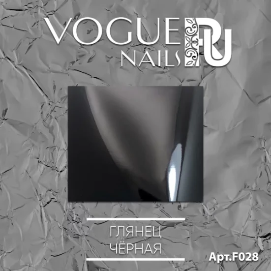 VOGUE NAILS   Фольга для отпечатывания   МАТОВАЯ ЧЕРНАЯ