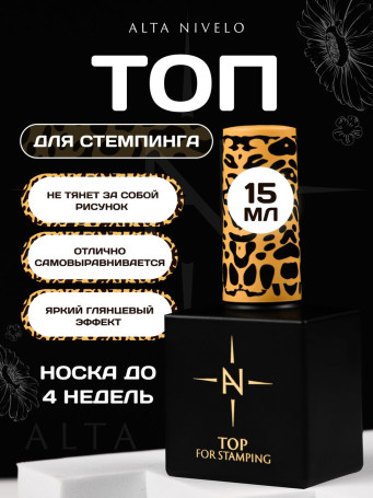 ALTA NIVELO   Топ для стемпинга без л/с   15мл   Top FOR STAMPING