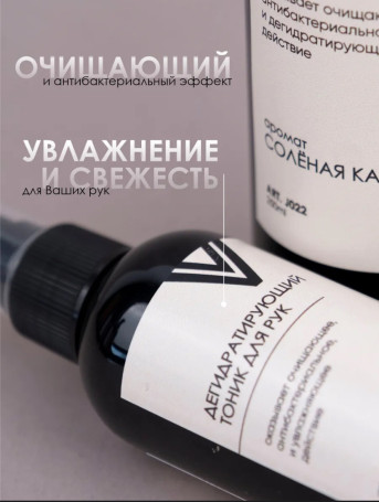 VOGUE NAILS  Дегидратирующий тоник для рук   СОЛЕНАЯ КАРАМЕЛЬ   250мл